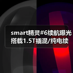 smart精灵#6续航曝光 搭载1.5T插混/纯电续航最（图4）