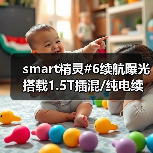 smart精灵#6续航曝光 搭载1.5T插混/纯电续航最（图3）