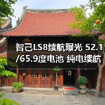智己LS8续航曝光 52.1/65.9度电池 纯电续航最高（图4）