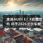 奥迪AUDI E7 X官图发布 将于2026北京车展亮相（图1）