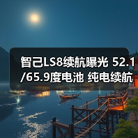 智己LS8续航曝光 52.1/65.9度电池 纯电续航最高（图3）