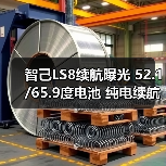 智己LS8续航曝光 52.1/65.9度电池 纯电续航最高（图1）