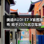 奥迪AUDI E7 X官图发布 将于2026北京车展亮相（图3）