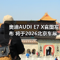 奥迪AUDI E7 X官图发布 将于2026北京车展亮相（图2）