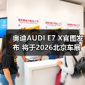 奥迪AUDI E7 X官图发布 将于2026北京车展亮相（图4）