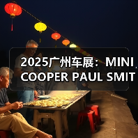 2025广州车展：MINI COOPER PAUL SMITH款亮相（图1）