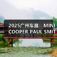 2025广州车展：MINI COOPER PAUL SMITH款亮相（图2）