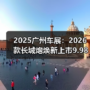 2025广州车展：2026款长城炮焕新上市9.98万元起（图3）