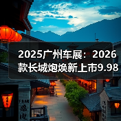 2025广州车展：2026款长城炮焕新上市9.98万元起（图1）
