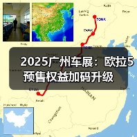 2025广州车展：欧拉5预售权益加码升级（图1）