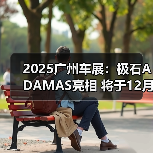 2025广州车展：极石ADAMAS亮相 将于12月17日上（图3）