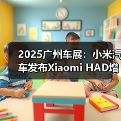2025广州车展：小米汽车发布Xiaomi HAD增强版（图1）