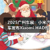 2025广州车展：小米汽车发布Xiaomi HAD增强版（图3）
