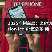 2025广州车展：奔驰Vision Iconic概念车 纯电（图4）
