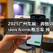 2025广州车展：奔驰Vision Iconic概念车 纯电（图1）