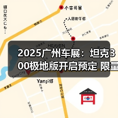 2025广州车展：坦克300极地版开启预定 限量300（图1）