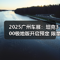 2025广州车展：坦克300极地版开启预定 限量300（图3）