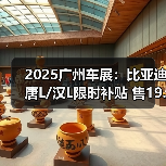 2025广州车展：比亚迪唐L/汉L限时补贴 售19.48（图2）