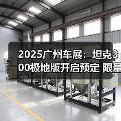 2025广州车展：坦克300极地版开启预定 限量300（图2）