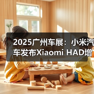 2025广州车展：小米汽车发布Xiaomi HAD增强版（图4）