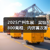 2025广州车展：昊铂A800亮相，内饰首次发布（图1）