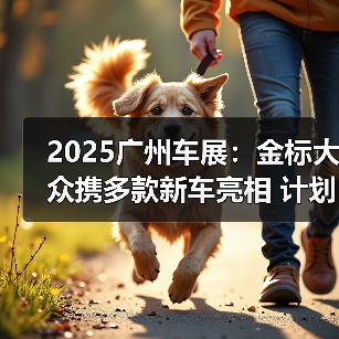 2025广州车展：金标大众携多款新车亮相 计划202（图4）