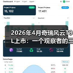2026年4月奇瑞风云T9L上市：一个观察者的三点疑问（图3）