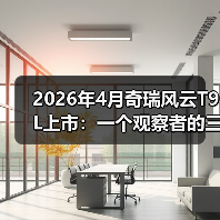 2026年4月奇瑞风云T9L上市：一个观察者的三点疑问（图4）