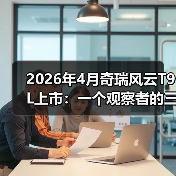 2026年4月奇瑞风云T9L上市：一个观察者的三点疑问（图2）