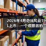 2026年4月奇瑞风云T9L上市：一个观察者的三点疑问（图1）