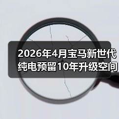 2026年4月宝马新世代纯电预留10年升级空间，是远见还是浪费？（图4）