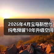 2026年4月宝马新世代纯电预留10年升级空间，是远见还是浪费？（图2）