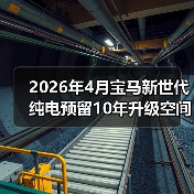 2026年4月宝马新世代纯电预留10年升级空间，是远见还是浪费？（图3）