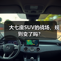 大七座SUV的战场，规则变了吗？（图4）