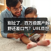 别扯了，百万级国产越野还差口气？U8L鼎世版我服了（图1）