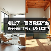 别扯了，百万级国产越野还差口气？U8L鼎世版我服了（图2）