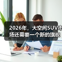 2026年，大空间SUV市场还需要一个新的旗舰吗？（图4）