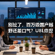 别扯了，百万级国产越野还差口气？U8L鼎世版我服了（图4）