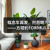 概念车首发，然后呢？——方程豹FORMULA X的理性观察（图3）
