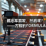 概念车首发，然后呢？——方程豹FORMULA X的理性观察（图1）