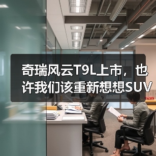 奇瑞风云T9L上市，也许我们该重新想想SUV的价值（图4）