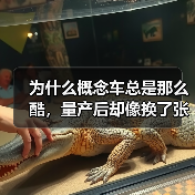 为什么概念车总是那么酷，量产后却像换了张脸？2026年4月方程豹FORMULA X概念车首发亮相（图1）