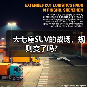 大七座SUV的战场，规则变了吗？（图2）