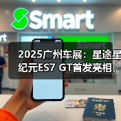 2025广州车展：星途星纪元ES7 GT首发亮相，采用（图1）