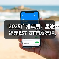 2025广州车展：星途星纪元ES7 GT首发亮相，采用（图3）