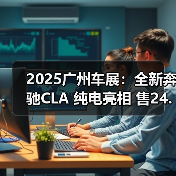 2025广州车展：全新奔驰CLA 纯电亮相 售24.90万（图1）