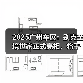 2025广州车展：别克至境世家正式亮相，将于12月（图4）