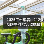 2025广州车展：212混动版亮相 综合续航超1千公（图1）