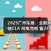 2025广州车展：全新奔驰CLA 纯电亮相 售24.90万（图2）