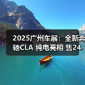 2025广州车展：全新奔驰CLA 纯电亮相 售24.90万（图3）